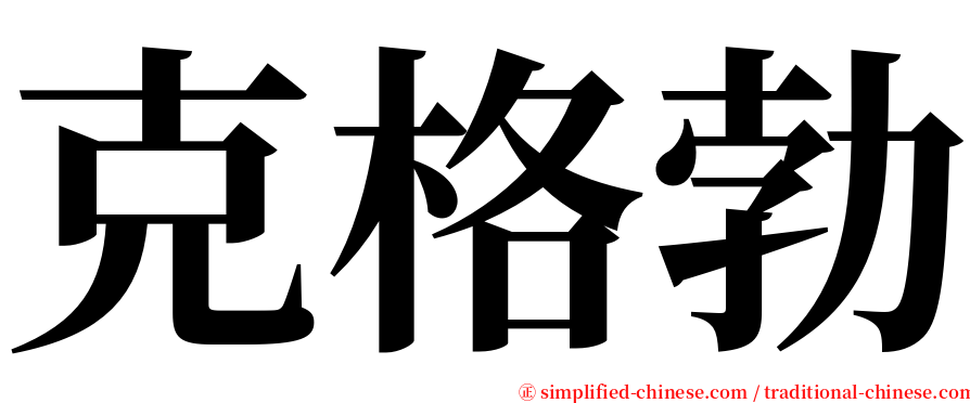 克格勃 serif font