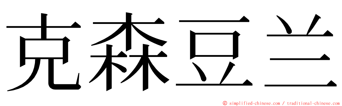 克森豆兰 ming font