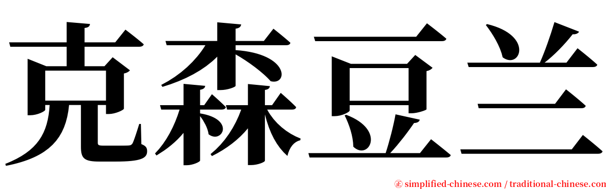 克森豆兰 serif font