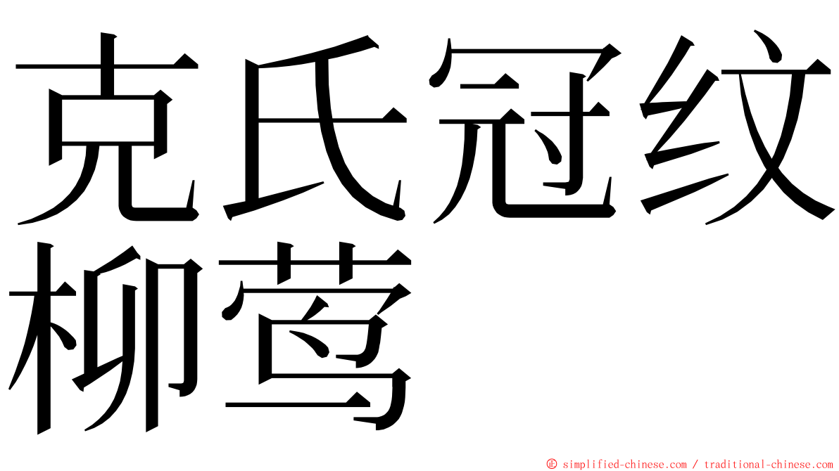 克氏冠纹柳莺 ming font