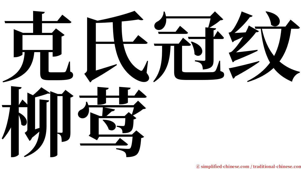 克氏冠纹柳莺 serif font