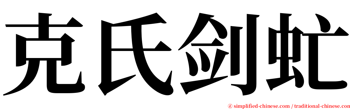 克氏剑虻 serif font