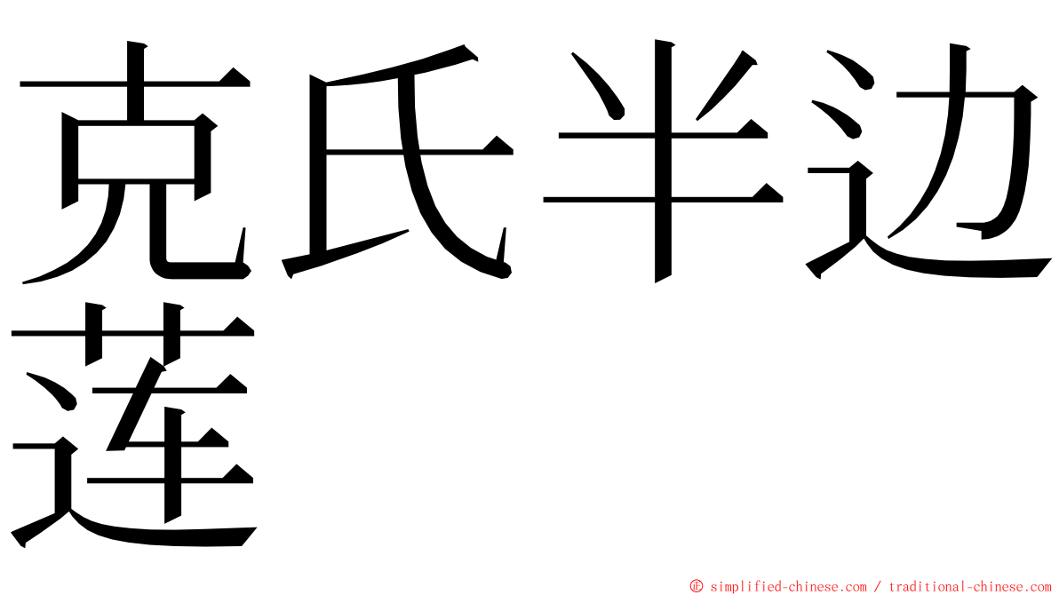 克氏半边莲 ming font