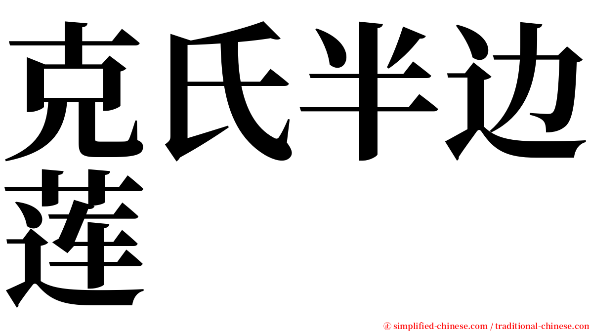 克氏半边莲 serif font