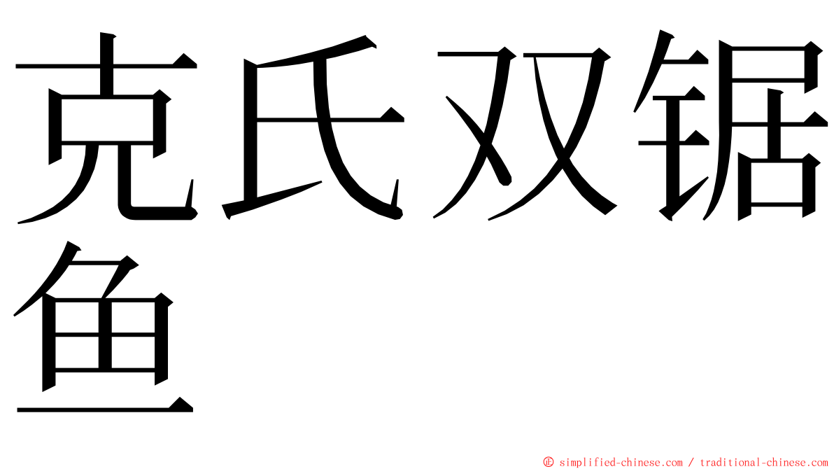 克氏双锯鱼 ming font