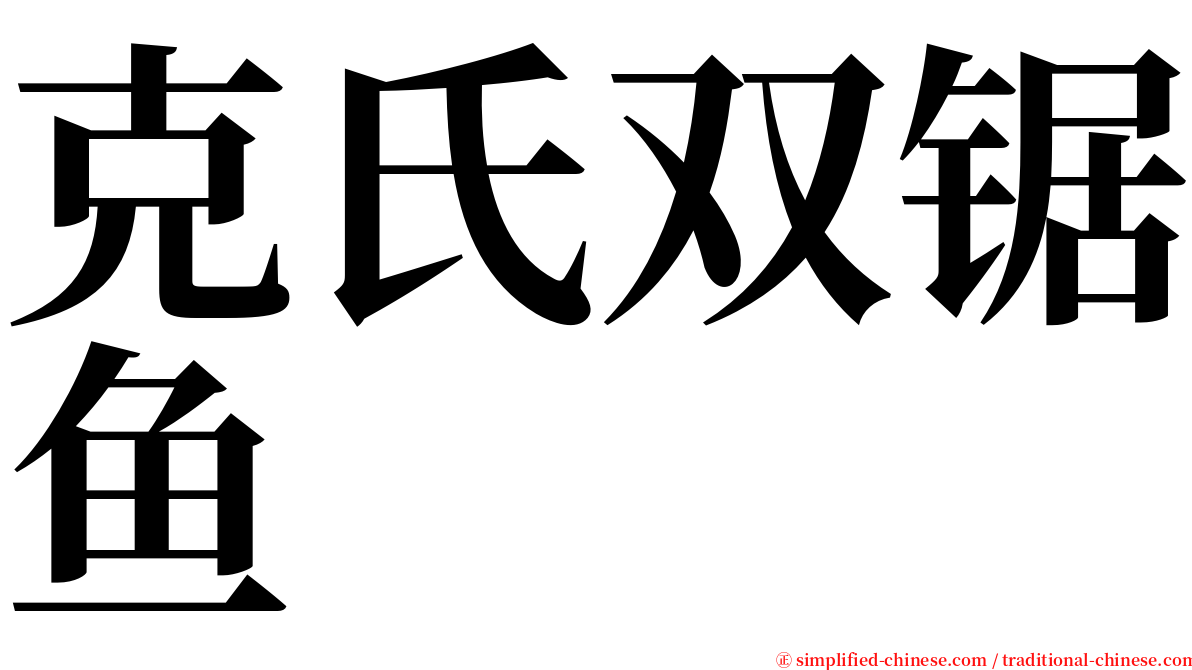 克氏双锯鱼 serif font