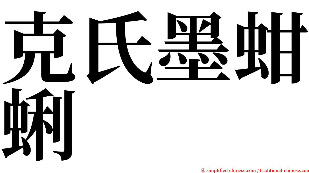 克氏墨蚶蜊 serif font