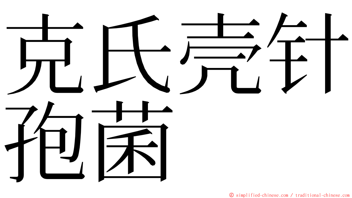 克氏壳针孢菌 ming font