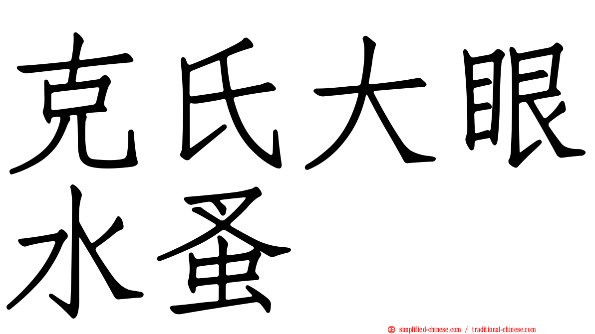 克氏大眼水蚤