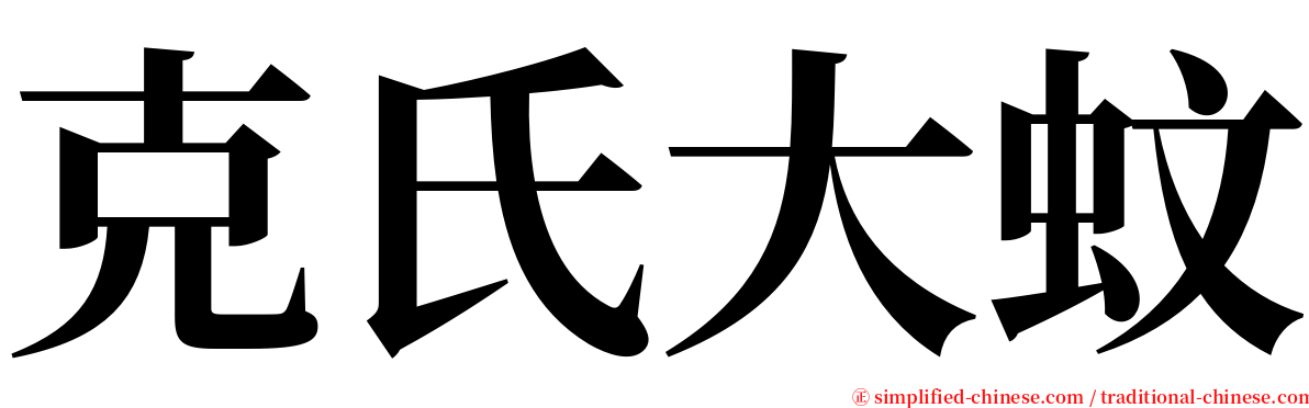 克氏大蚊 serif font