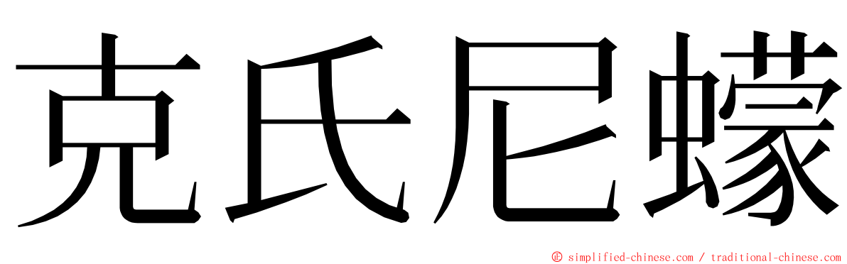 克氏尼蠓 ming font