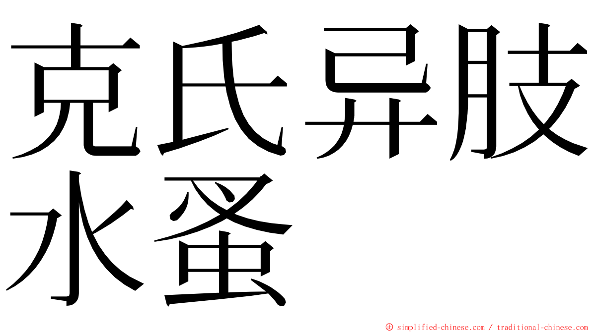 克氏异肢水蚤 ming font