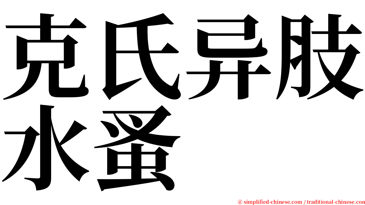 克氏异肢水蚤 serif font