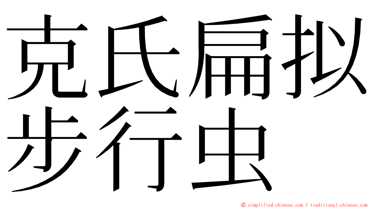 克氏扁拟步行虫 ming font