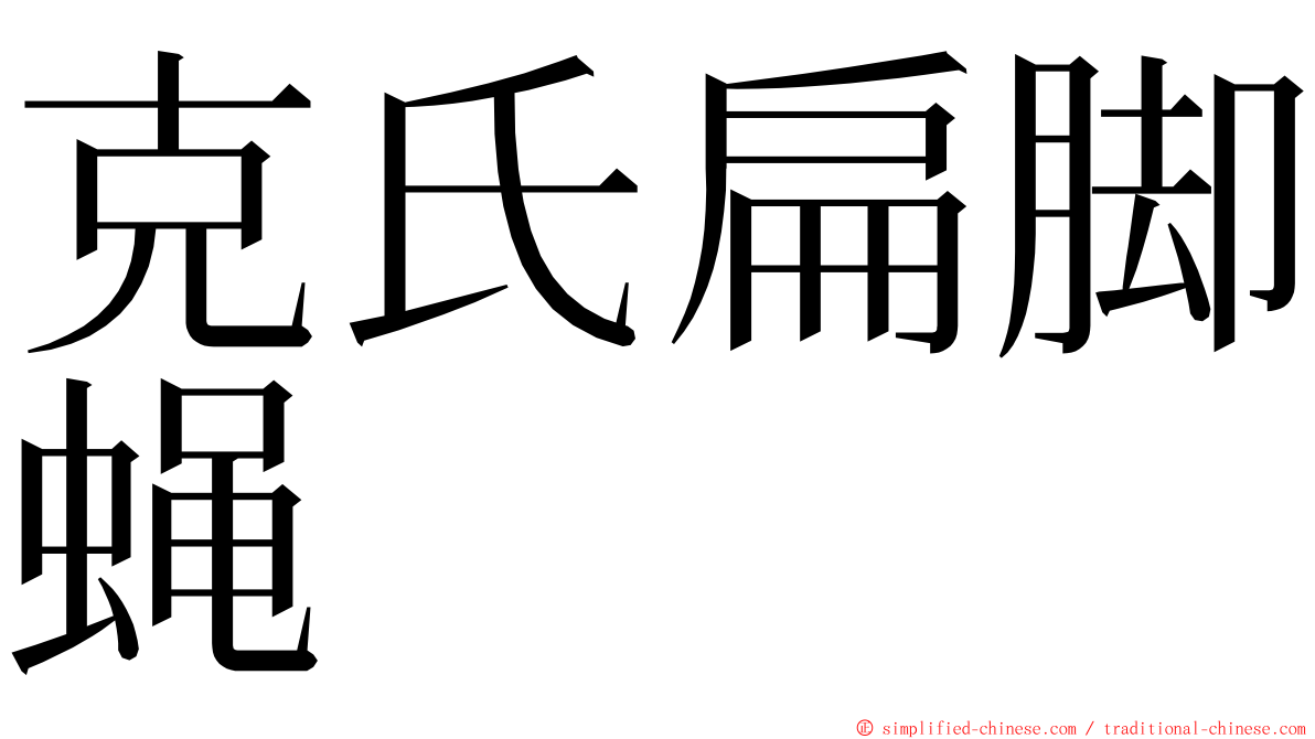 克氏扁脚蝇 ming font