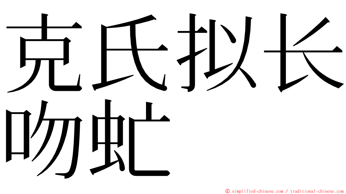 克氏拟长吻虻 ming font