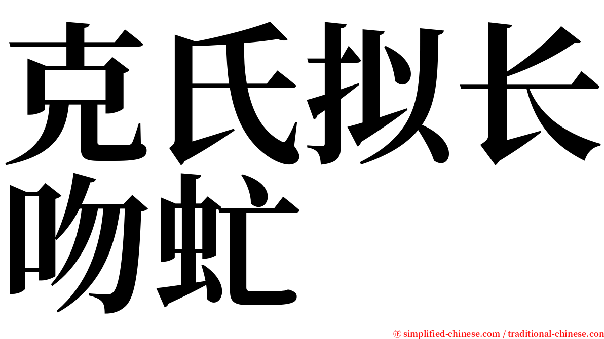 克氏拟长吻虻 serif font