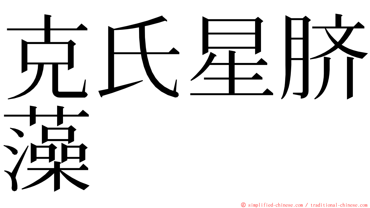 克氏星脐藻 ming font