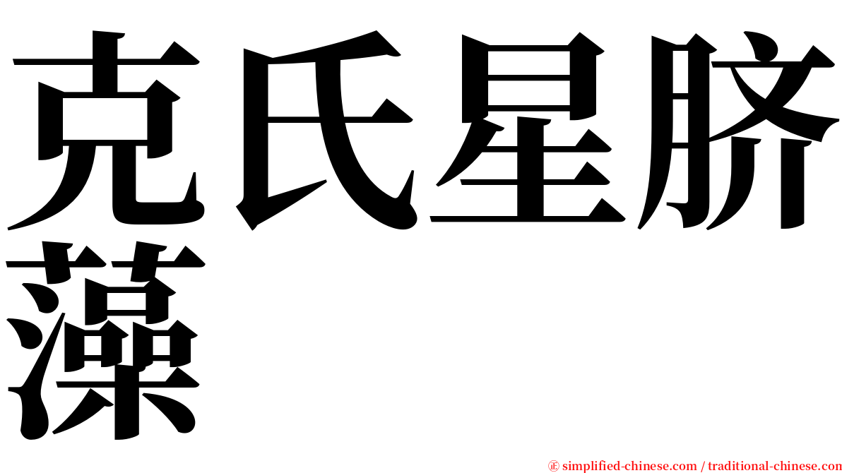 克氏星脐藻 serif font