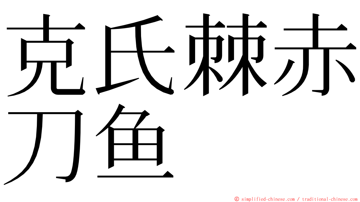 克氏棘赤刀鱼 ming font