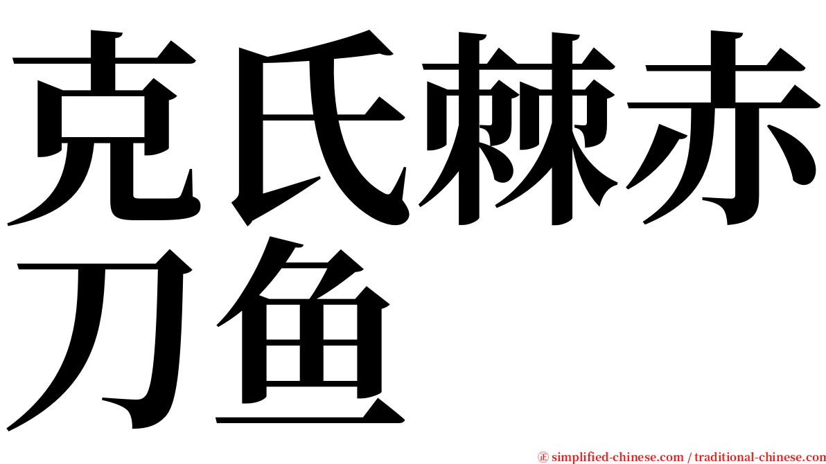 克氏棘赤刀鱼 serif font