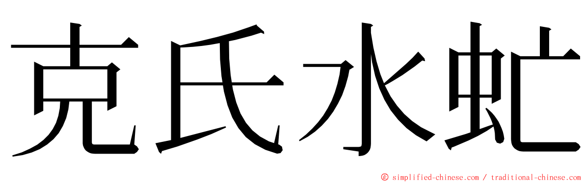 克氏水虻 ming font