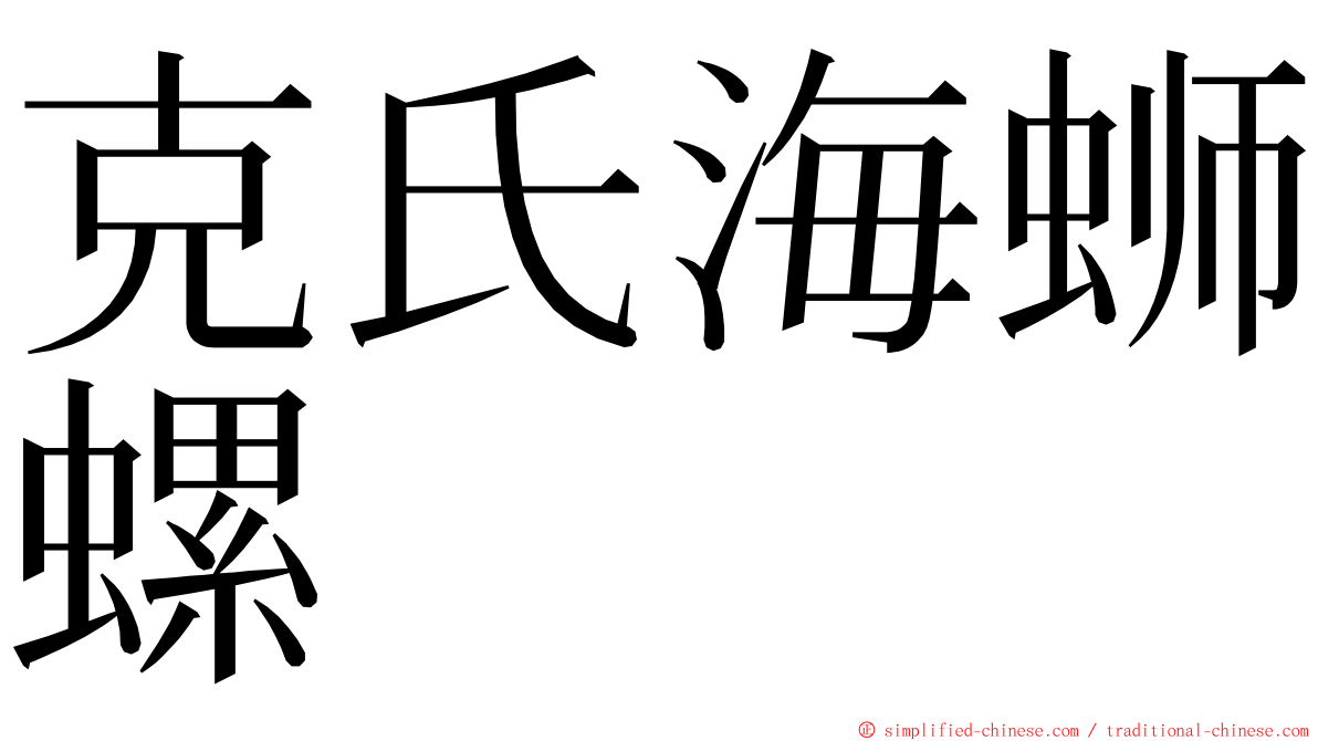 克氏海蛳螺 ming font