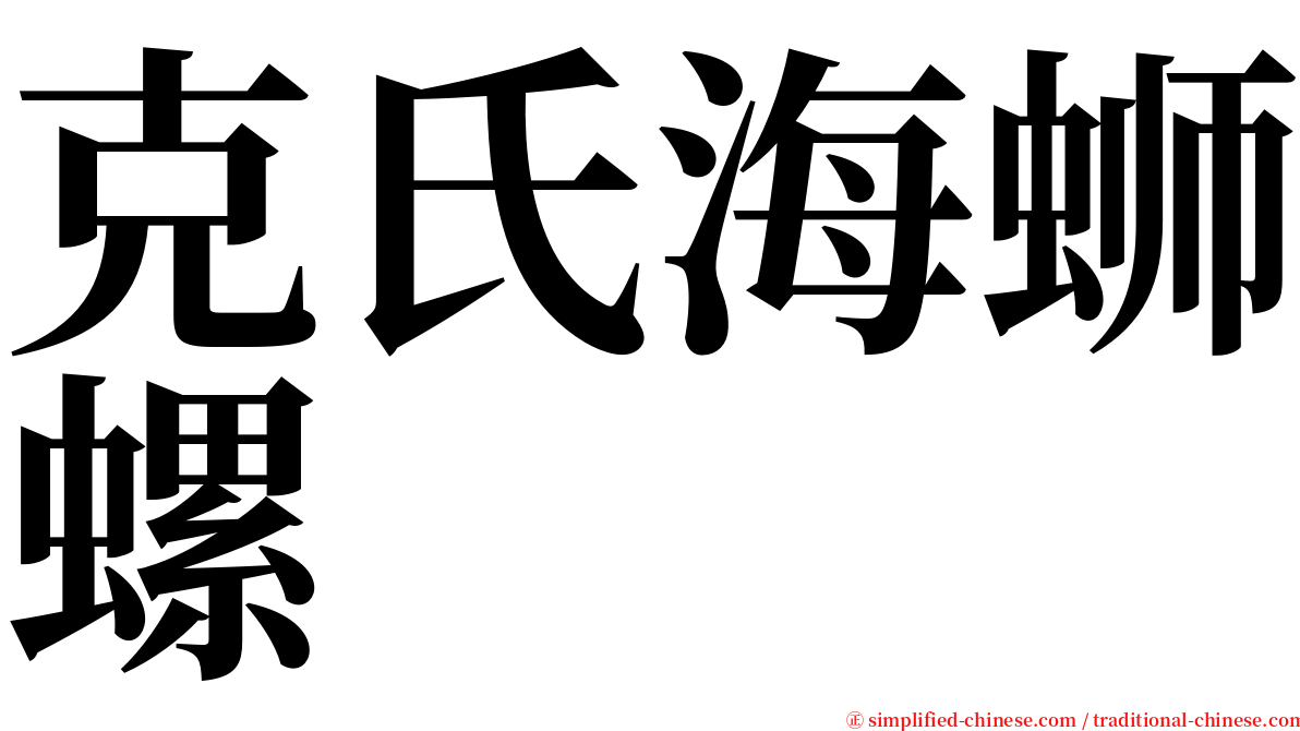 克氏海蛳螺 serif font