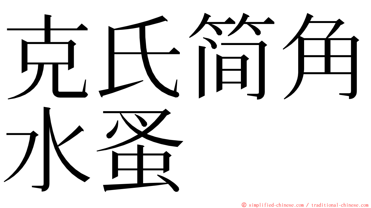 克氏简角水蚤 ming font