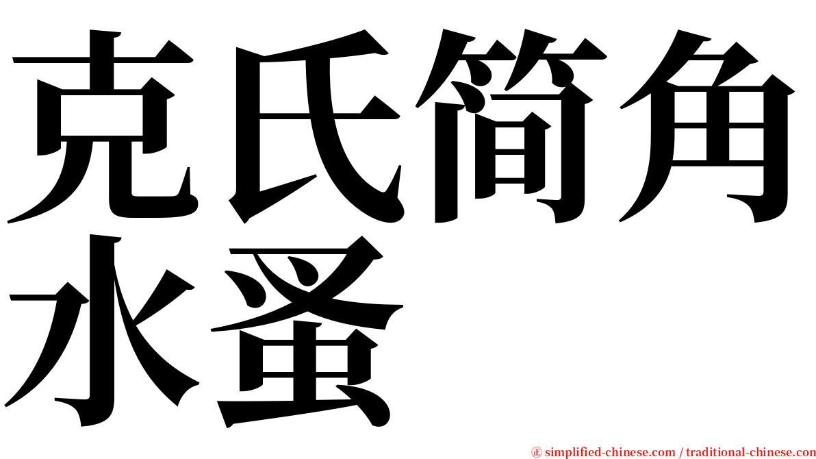 克氏简角水蚤 serif font