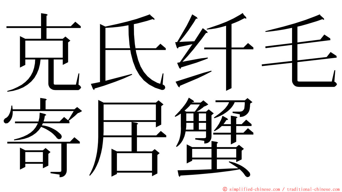 克氏纤毛寄居蟹 ming font