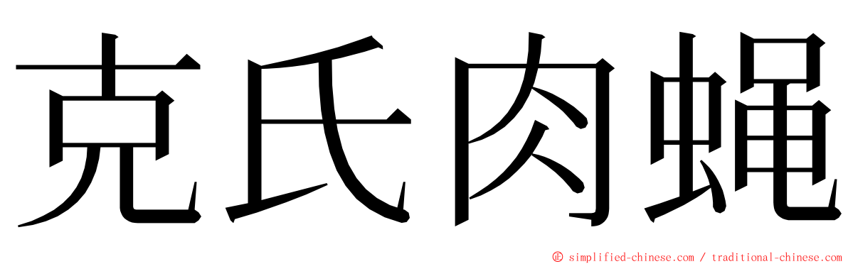 克氏肉蝇 ming font