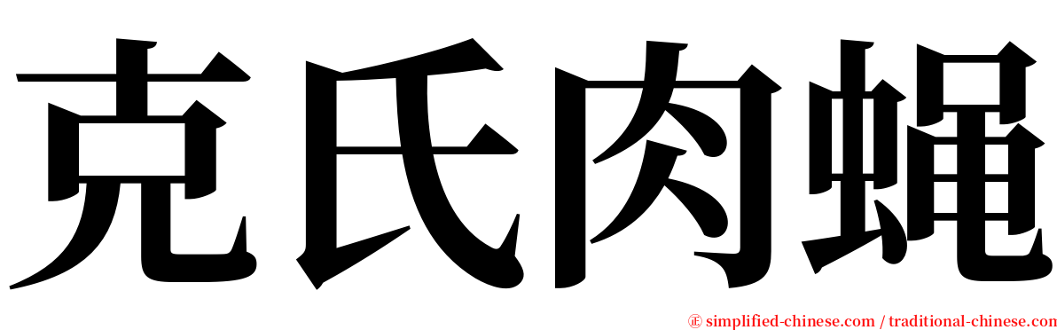 克氏肉蝇 serif font