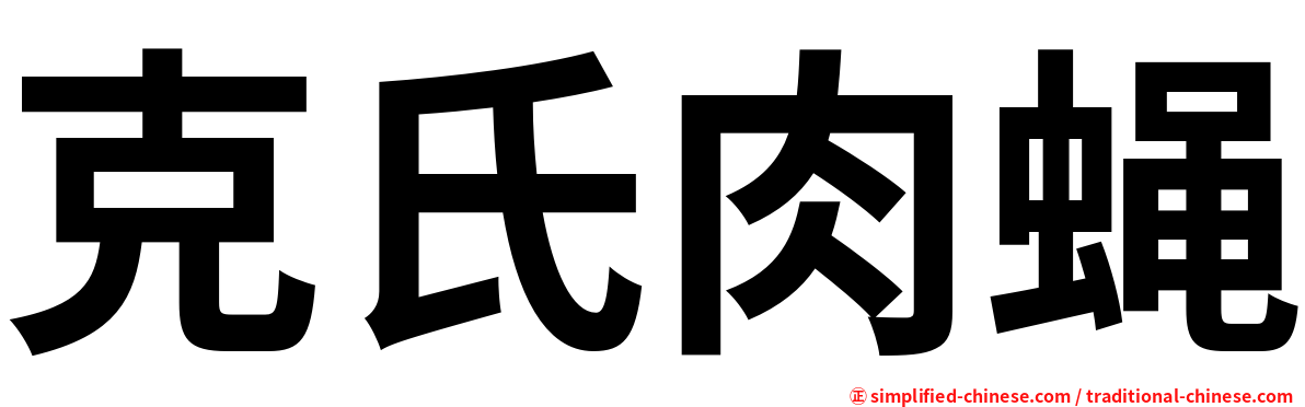 克氏肉蝇