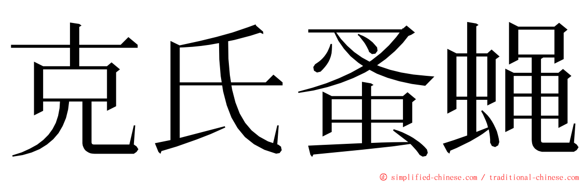 克氏蚤蝇 ming font