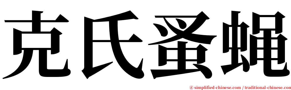 克氏蚤蝇 serif font