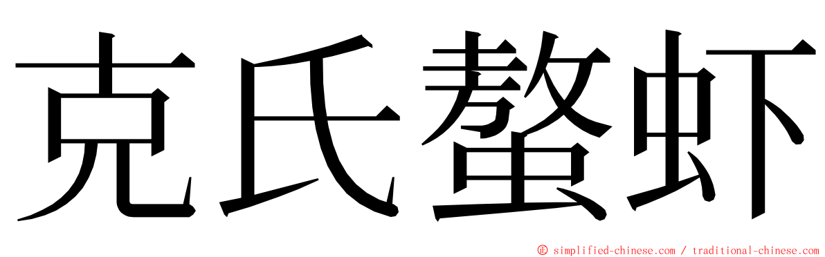 克氏螯虾 ming font