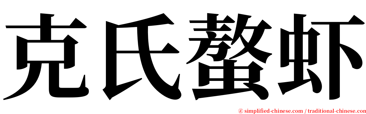 克氏螯虾 serif font