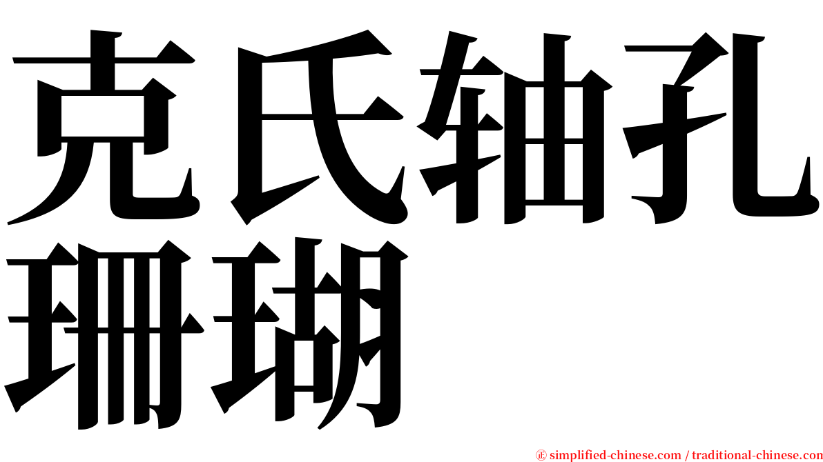 克氏轴孔珊瑚 serif font