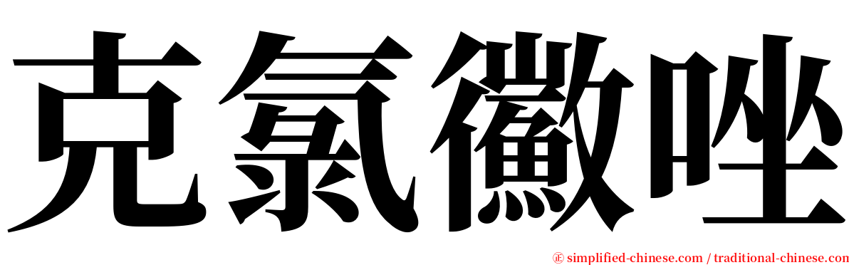 克氯鰴唑 serif font