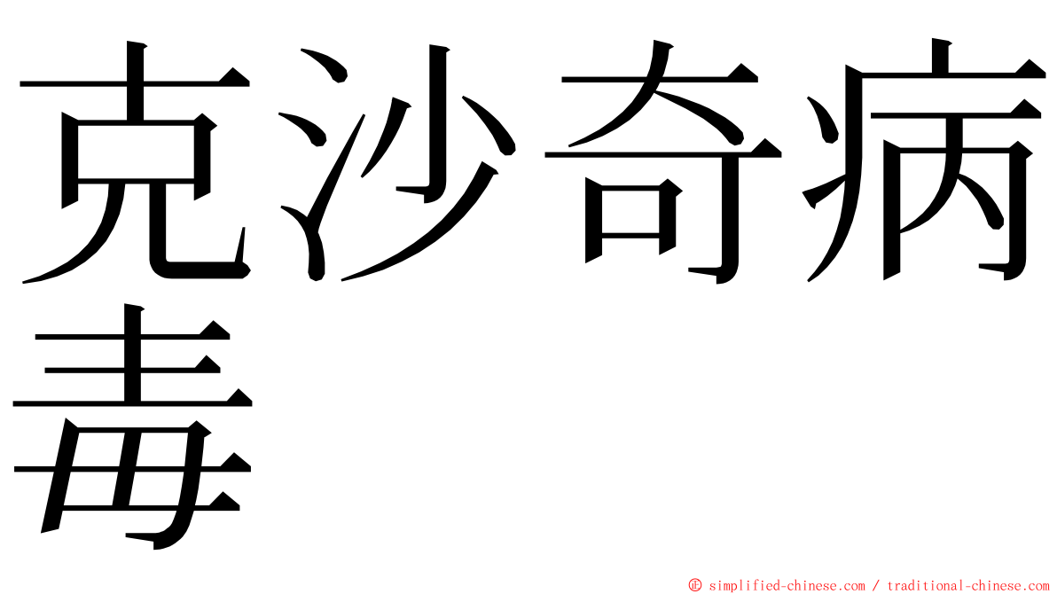 克沙奇病毒 ming font