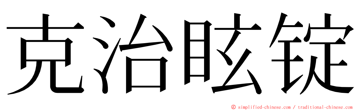 克治眩锭 ming font