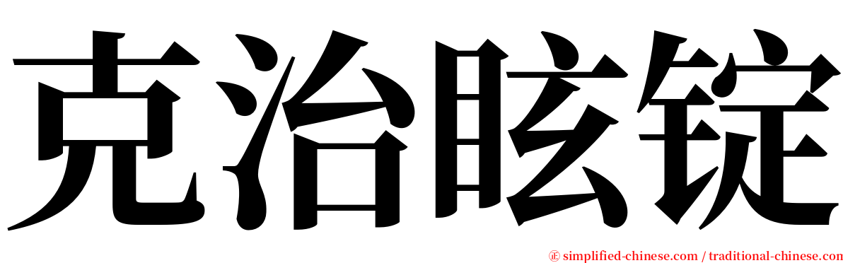 克治眩锭 serif font