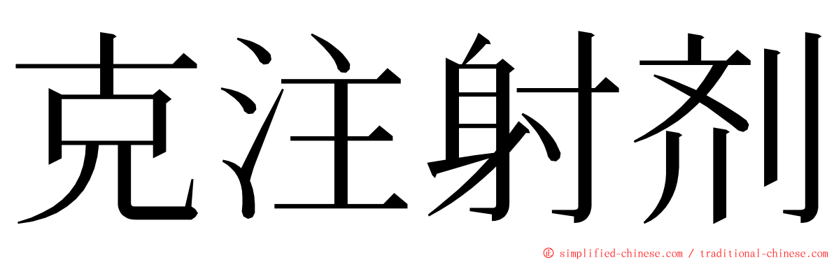 克注射剂 ming font