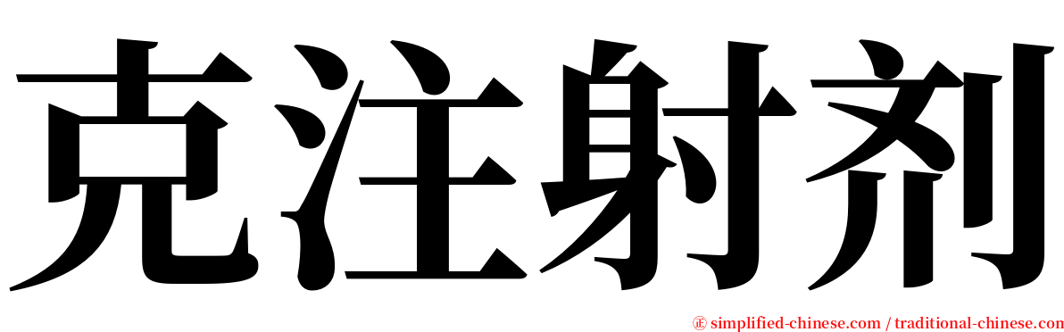 克注射剂 serif font