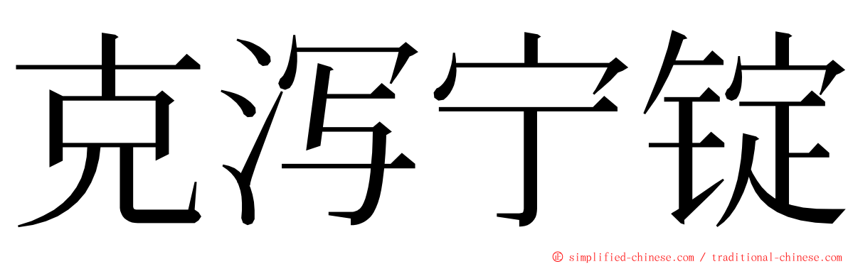 克泻宁锭 ming font