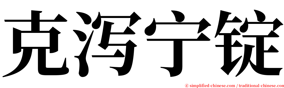 克泻宁锭 serif font