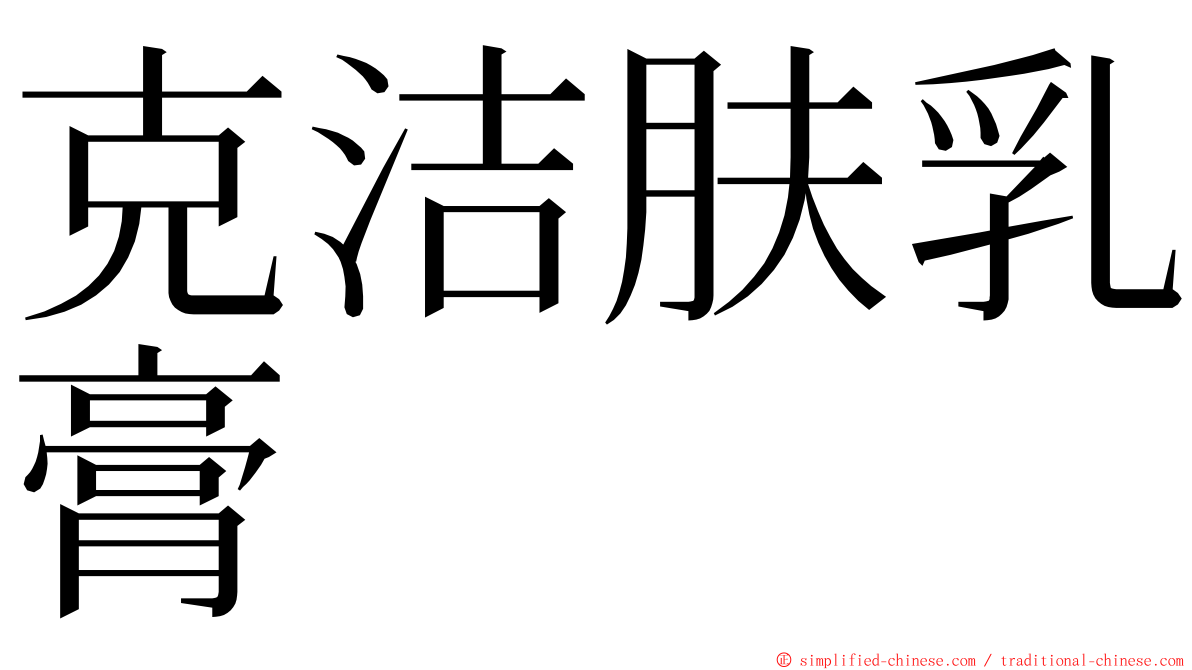 克洁肤乳膏 ming font