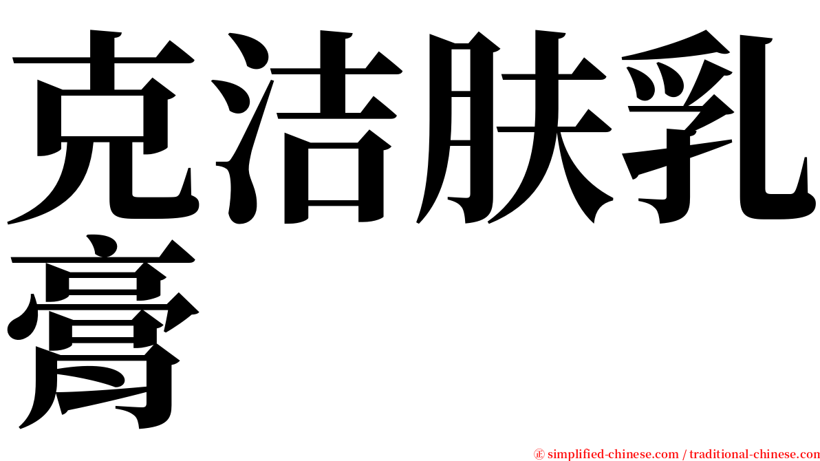 克洁肤乳膏 serif font