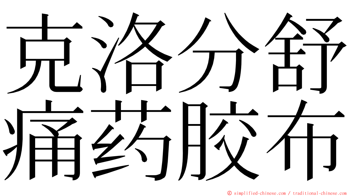 克洛分舒痛药胶布 ming font